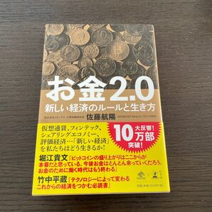 お金2.0 新しい経済のルールと生き方 （NewsPicks Book） 佐藤航陽/著