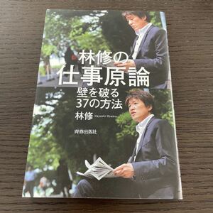 【毎週末倍! 倍! ストア参加】 林修の仕事原論 壁を破る37の方法/林修 【参加日程はお店TOPで】