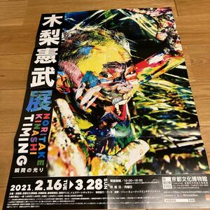 木梨憲武展 ポスター 京都文化博物館 木梨憲武