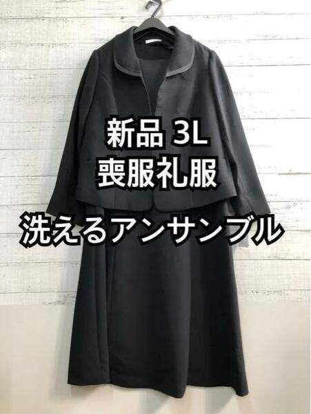 新品☆3L/黒系/喪服礼服・アンサンブル/高級素材/洗える☆a445