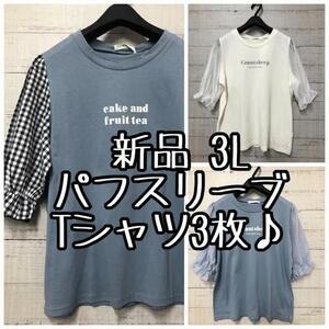 新品☆3L♪フェミニン可愛いパフスリーブTシャツ3枚セット♪☆a393