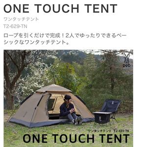 新品未使用 DOD T2-629 タン ワンタッチテント 2人用テント