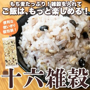 【ゆうパケット発送】【送料無料】お米に混ぜて炊くだけ！十六雑穀12包（25g×3袋×4セット）