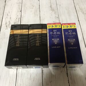 資生堂 薬用不老林 180ml 2本 薬用不老林ライブアクト 200ml 頭皮用育毛剤 2本 合計4本