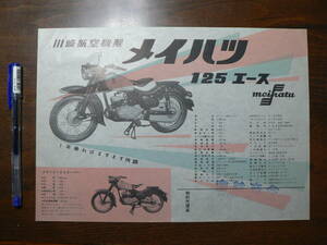 バイク チラシ パンフ メイハツ 125 エース/川崎明発工業