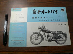 オートバイ バイク チラシ 富士オートバイ ビリヤスF型/日米富士自転車 パンフ