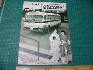 自動車 パンフ チラシ 空気ばね時代 ジーゼル車のしおり 昭和32年 /民生デイゼル 日産民生ジーゼル