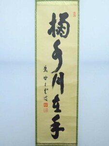 21704/真作保証 大徳寺 芳春院 三重野与雲(荊山) 『掬水月在手』 肉筆 落款在 花押在 共箱 たとう箱 書画 掛軸 紙本 軸装