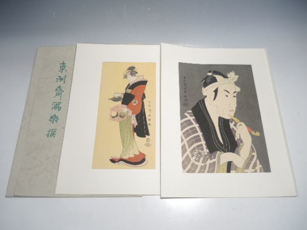 10252/☆Toshusai Sharaku Toshusai Sharaku Auswahl Matsumoto Yonezaburos Kellnerin Otsuyu/Matsumoto Koshiro IVs Sanya no Sakanaya Gorobei Yuyudo Publishing Ukiyo-e Kabuki Bild drucken, Malerei, Ukiyo-e, Drucke, Kabuki-Malerei, Schauspieler Gemälde