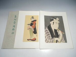 10252/☆東洲斎写楽 『東洲斎写楽撰』 松本米三郎の仲居おつゆ/四世松本幸四郎の山谷の肴屋五郎兵衛 悠々洞出版 浮世絵 歌舞伎絵 版画