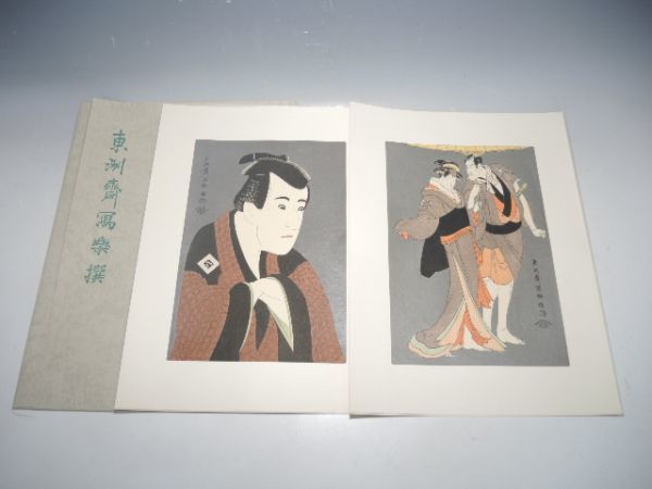 10260/☆Toshusai Sharaku Toshusai Sharaku Selection Kameya Chubei joué par la troisième génération Ichikawa Komazo et Tsuchiya Sakuragawa joué par Nakayama Tomisaburo, publié par Yuyudo Publishing, Ukiyo-e, Image Kabuki, impression sur bois, Peinture, Ukiyo-e, Impressions, Peinture Kabuki, Peintures d'acteur