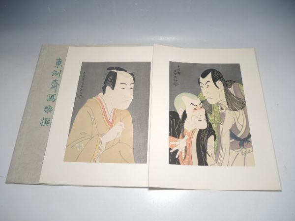 10261/☆ Toshusai Sharaku Toushusai Sharaku Selection River Tsura Hogen by Sawamura Yodogoro II and Onisadobo by Bando Zenji/Date Yosaku by Ichikawa Monnosuke III Yuyudo Publishing Ukiyo-e, painting, Ukiyo-e, print, Kabuki picture, Actor picture