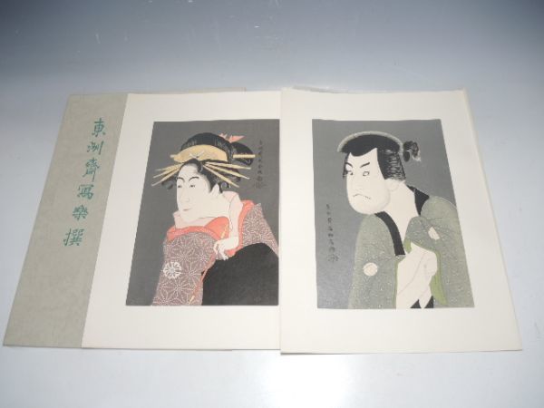 10262/☆Toshusai Sharaku Selected by Toshusai Sharaku Fujikawa Mizuemon played by Sakata Hangoro III/Matsumoto Yonezaburo played by Shosho of Haizaka Jitsunobu Yuyudo Publishing Ukiyo-e Print, Painting, Ukiyo-e, Prints, Kabuki painting, Actor paintings