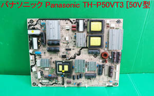 T-2513▼Panasonic　パナソニック　プラズマテレビ　TH-P50VT3　電源基盤 電源基板　部品　ジャンク！