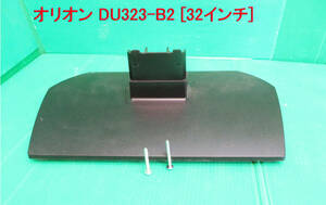 T-2372▼ORION　オリオン　液晶テレビ　DU323-B2(LC-016)　 スタンド　脚 台座　 取付ビス付