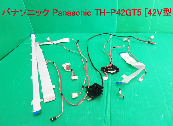 T-2358▼送料無料！Panasonic　パナソニック　プラズマテレビ　TH-P42GT5　接続コネクター　中古
