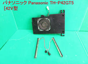 T-2357▼Panasonic　パナソニック　プラズマテレビ　TH-P42GT5　スピーカー　部品　修理/交換