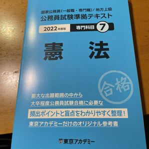 2022年度版東京アカデミー公務員試験準拠テキスト　憲法