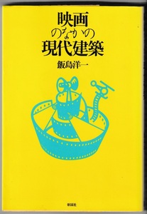 映画のなかの現代建築　飯島洋一　彰国社　1996年