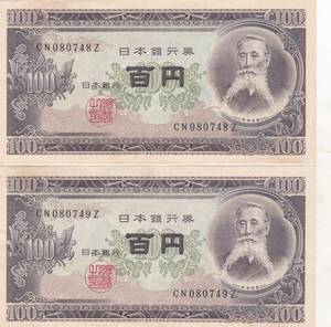 ●●●板垣退助100円札連番2枚★