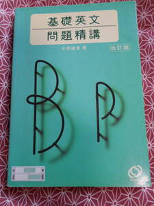 ★基礎英文問題精構　中原 道喜 (著)★長期的に英語入試を考えている受験生の方、基礎固めにいかがでしょうか。★少し昔の本です。