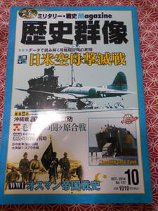 ★ミリタリー・戦史マガジン　歴史群像2014年10月号★日米空母撃滅戦★戦国武将から太平洋戦争までミリタリーファンの方いかがでしょうか。