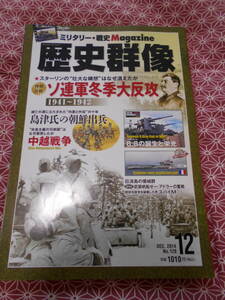 ★ミリタリー・戦史マガジン歴史群像2014年12月号★ソ連軍冬季大反攻★戦国武将から太平洋戦争までミリタリーファンの方いかがでしょうか。