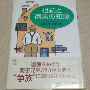 相続と遺言の知恵 The New Fifties/中村久瑠美 (著者)