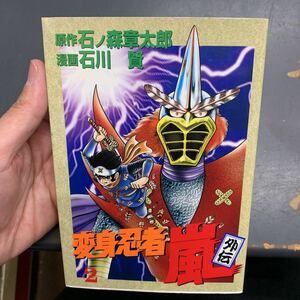 特撮/「変身忍者嵐 外伝　2巻　単品　」　石川賢　石ノ森章太郎　大都社・スターコミックス　初版