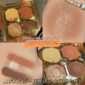 新品4色アイシャドウ韓国中国コスメ濡れ感ins人気ラメマット7#ピーチブラウン