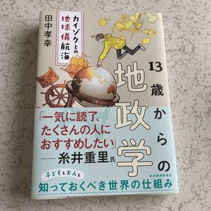 13歳からの地政学 田中 孝幸 著