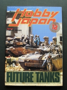 HOBBY JAPAN ホビージャパン 1987/12 No.223 FUTURE TANKS 架空戦車 小林誠 機甲戦記ドラグナー ドラグーン タイラント・ソード 第4回 S3 