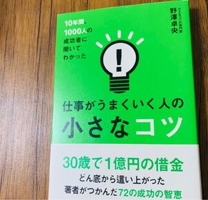「仕事がうまくいく人の小さなコツ 10年間、1000人の成功者に聞いてわかった】定価¥1,320