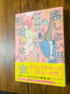 帯あり】察しない男説明しない女 男