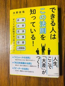 帯あり】できる人は「この法則」を知っている!」