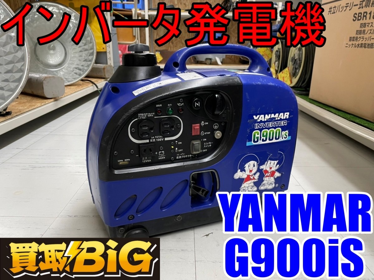 ヤンマー インバーター発電機 G900is 動作確認済み 災害対策 DIY等 - blog.knak.jp