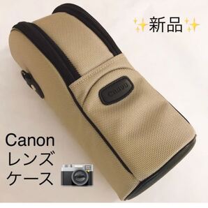 新品★Canon キャノン レンズジッパーケース レンズケース LZ1128 レンズポーチ ベージュ
