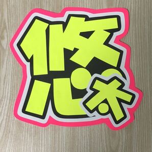 手作りうちわ★文字のみ★悠太★