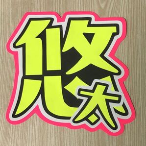 手作りうちわ★文字のみ★悠太