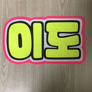 手作りうちわ★文字のみ★イド★ハングル★ONEUS
