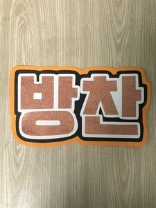  handmade "uchiwa" fan * character only * Bunch .n* hangul 