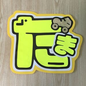 手作りうちわ★文字のみ★たま