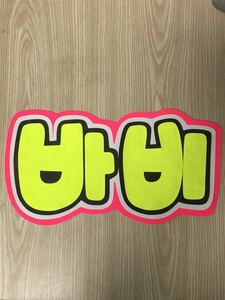  handmade "uchiwa" fan * character only *babi* hangul *IKON