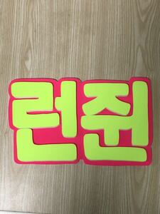  handmade "uchiwa" fan * panel only * long Jun * hangul 