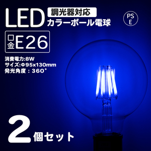 2個セット スパイラル LED E26 透明 ガラス クリアタイプ ボール LED電球 フィラメント電球 6w 2700K 電球色