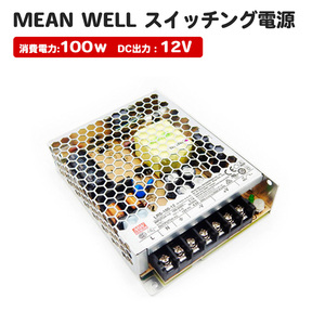 AC /DC スイッチング電源 12v 出力 Ledテープ用 棚下ライト用 12V 防水 電源 間接照明 MeanWell LRS-100-12 スイッチング電源