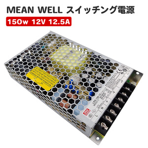 MeanWell LRS-150-12 スイッチング電源 150W 12V 12.5A テープライト 棚下ライト　部品