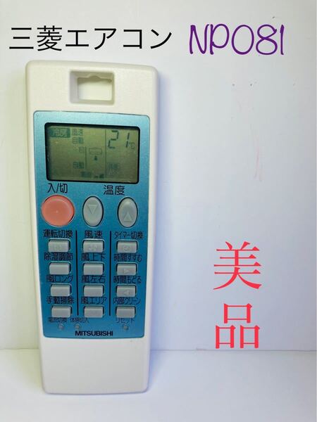 三菱エアコンリモコン 型式NP081 オーバーホール洗浄済 美品