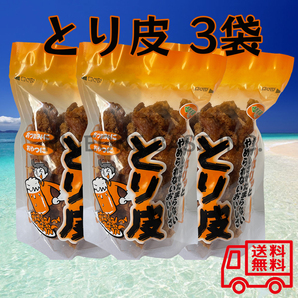 とり皮 3袋セット 国産鶏皮使用 おつまみ 沖縄 お菓子 鶏皮揚げ