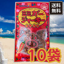 沖縄のおつまみ ミミガージャーキー 10袋 大きいサイズ お菓子 オキハム_画像1